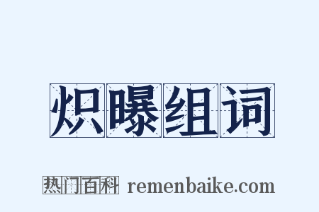 炽曝组词是什么意思的图片